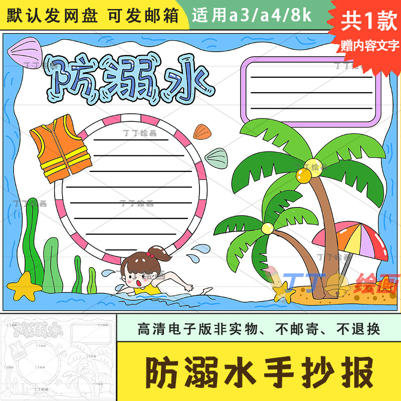 防溺水手抄报一二三年级半成品模板珍爱生命预防溺水手抄报图片a3