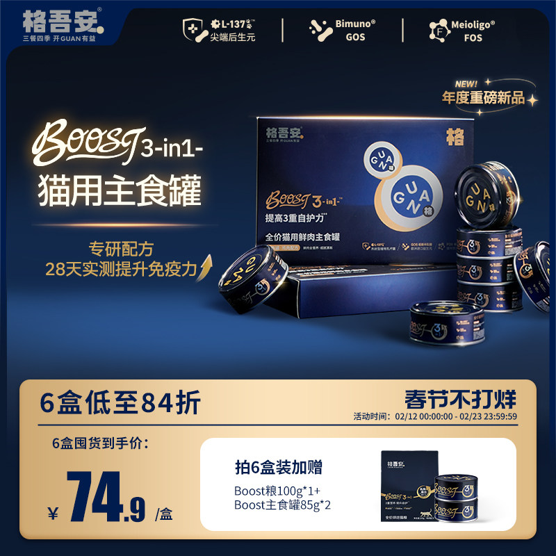 格吾安boost猫主食罐头格系列全价鲜肉营养成幼猫粮湿粮非零食
