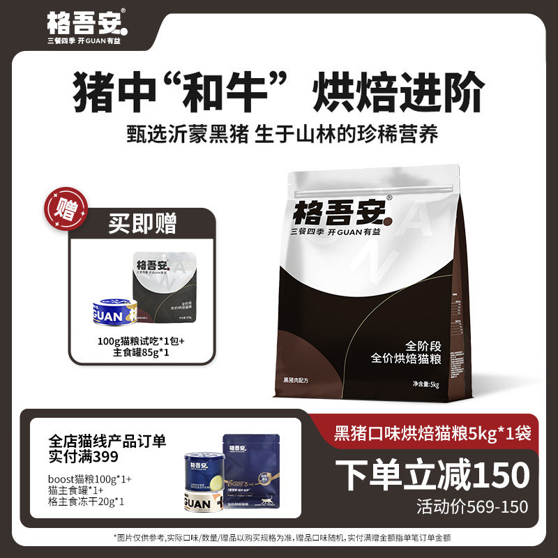 格吾安鲜肉猫粮营养烘焙黑猪肉全价-生产日期2025年9月图片