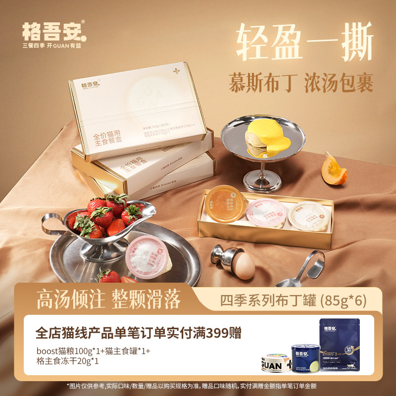 格吾安四季系列布丁罐85g*6赠罐头85g 87元 - 86线报