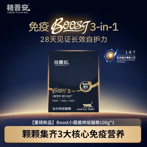 【U先专用】格吾安格系列猫用全价鲜肉营养主粮BOOST粮100g