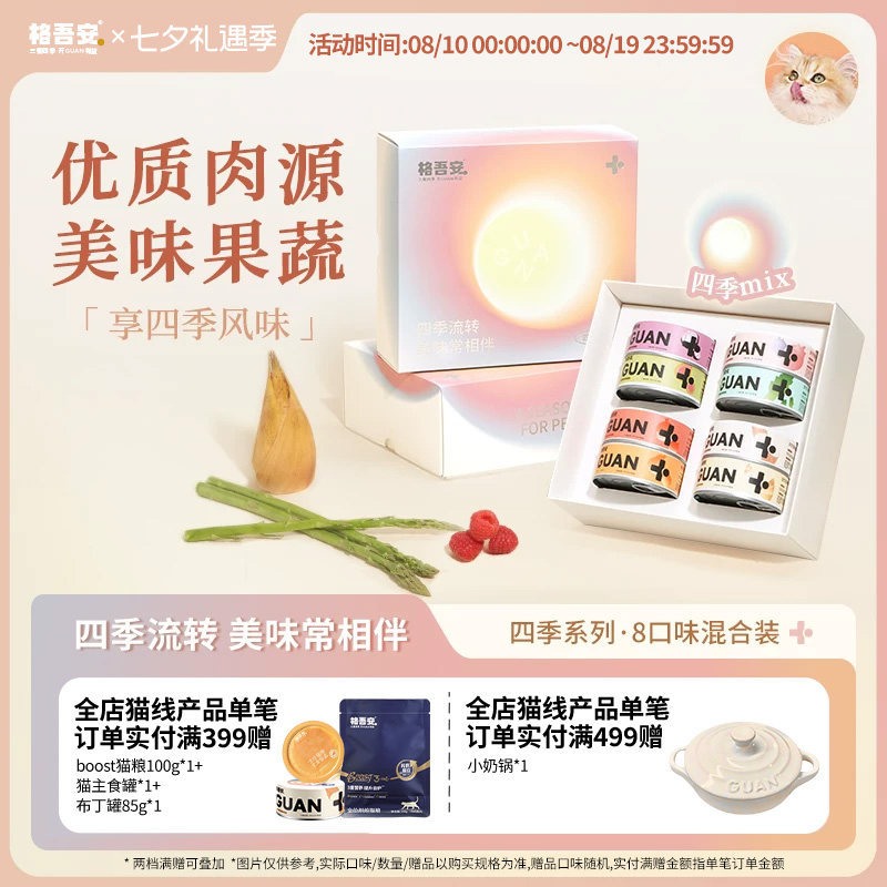 格吾安四季系列主食罐头85g*16赠羊奶包50g 猫粮试吃100g 猫条10g*3凑单167元 - 86线报
