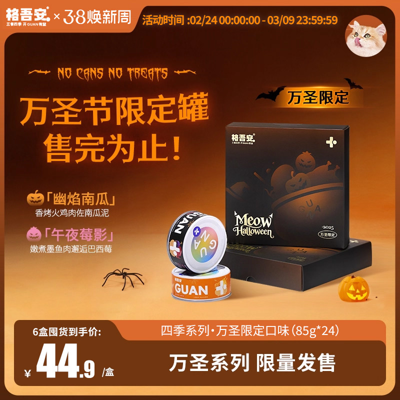 【万圣限定口味】格吾安四季系列成猫万圣主食罐成幼猫湿粮非零食