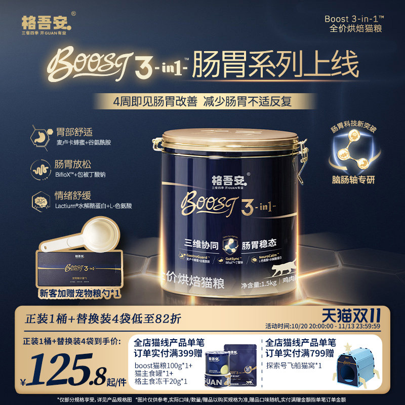 格吾安肠胃呵护小安盾BOOST鲜肉烘焙冻干注芯成幼猫粮官方旗舰店