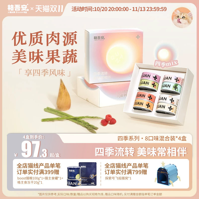【四季系列主食罐头】格吾安补水成猫湿粮鲜肉慕斯非零食8口味