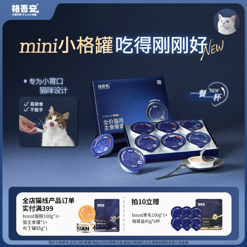 格吾安格系列全价主食餐盒成幼猫主食营养猫咪湿粮猫饭45g小规格