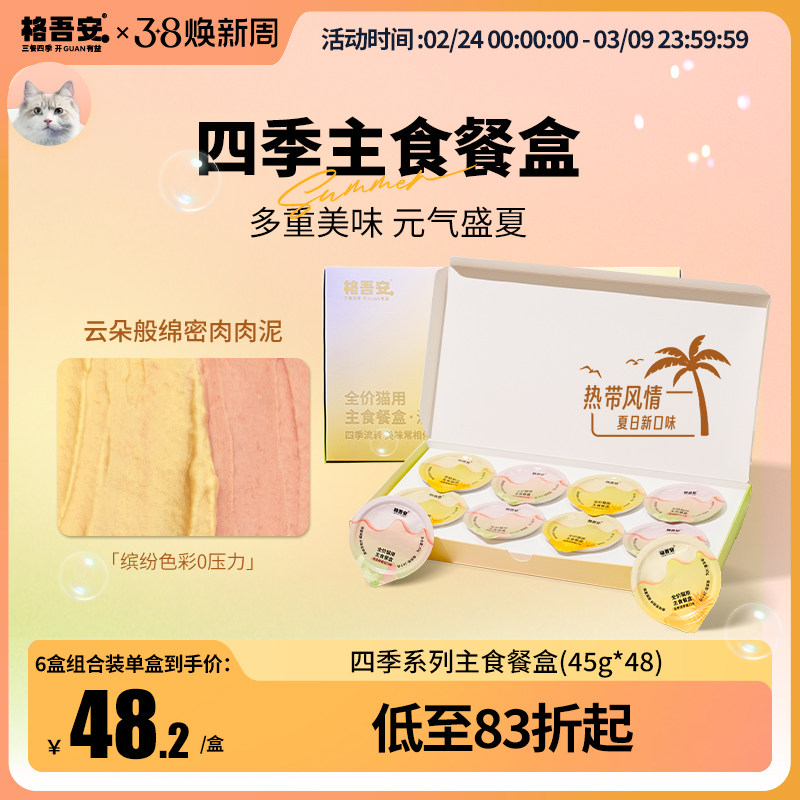 【四季系列主食餐盒】格吾安慕斯营养成幼猫湿粮非零食小克重罐头 - 格吾安旗舰店出品