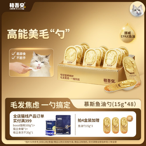 格吾安鱼油主食猫勺边互动边美毛