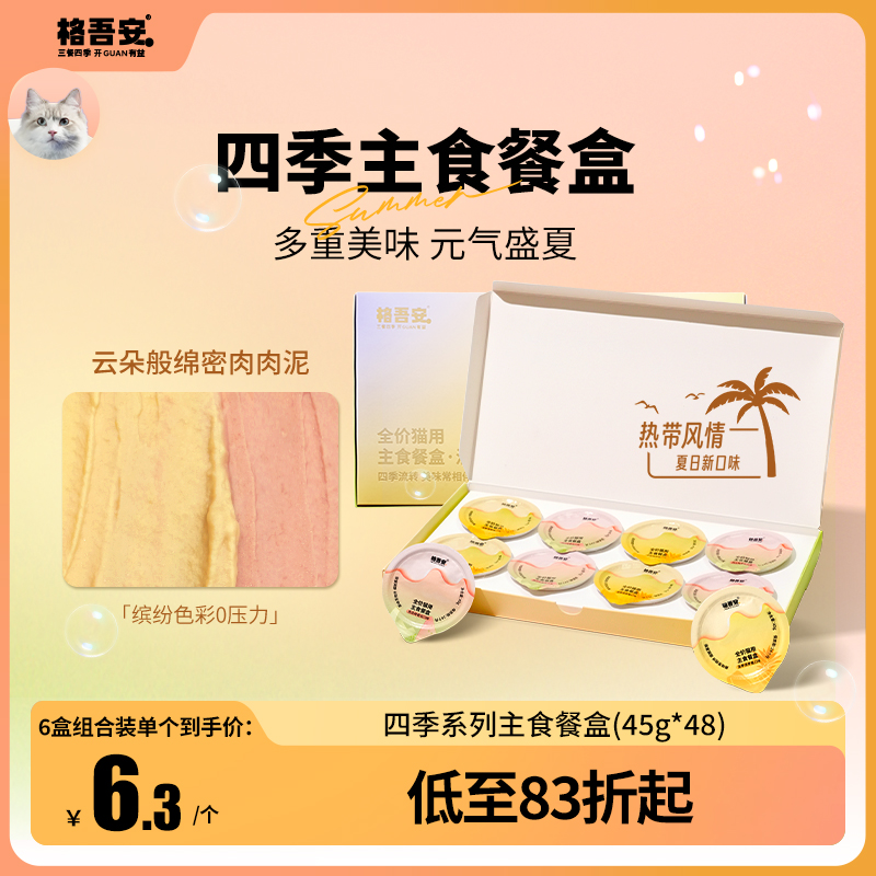 【主食餐盒新口味】格吾安四季系列猫主食餐盒慕斯营养湿粮主食罐