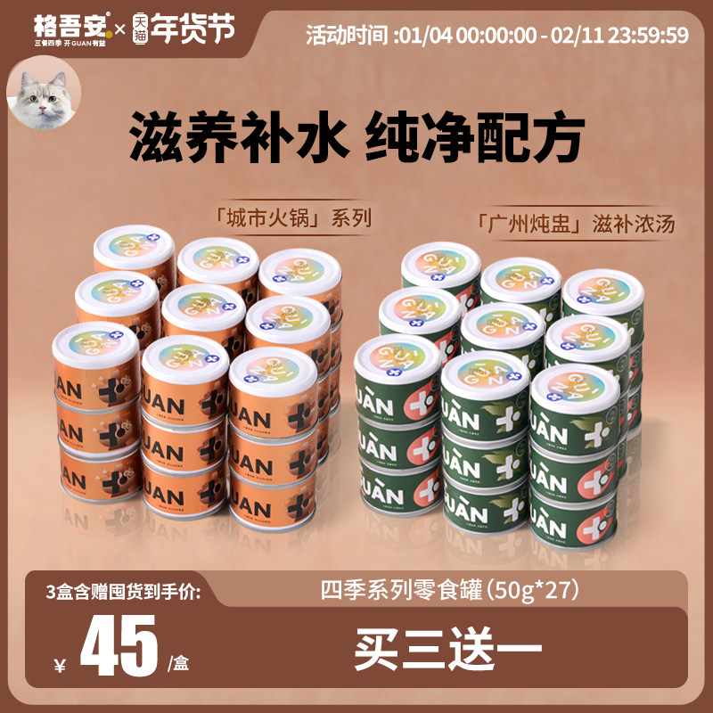 格吾安猫零食罐头四季系列滋补汤火锅罐鸡鸽扇贝补水利尿旗舰店