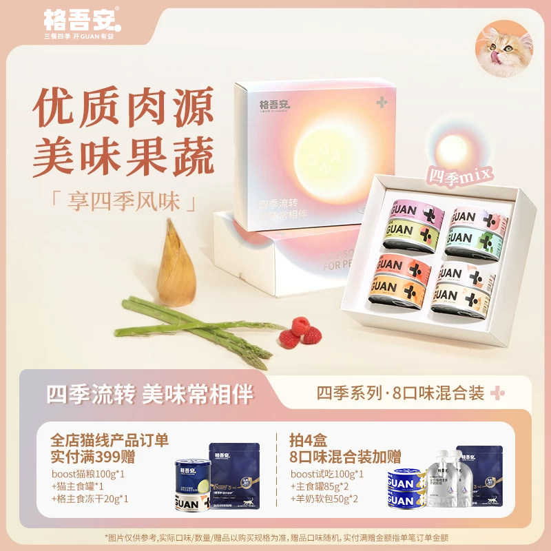 格吾安四季系列主食罐头85g*4赠猫粮试吃100g 猫条10g*3 59元 - 86线报