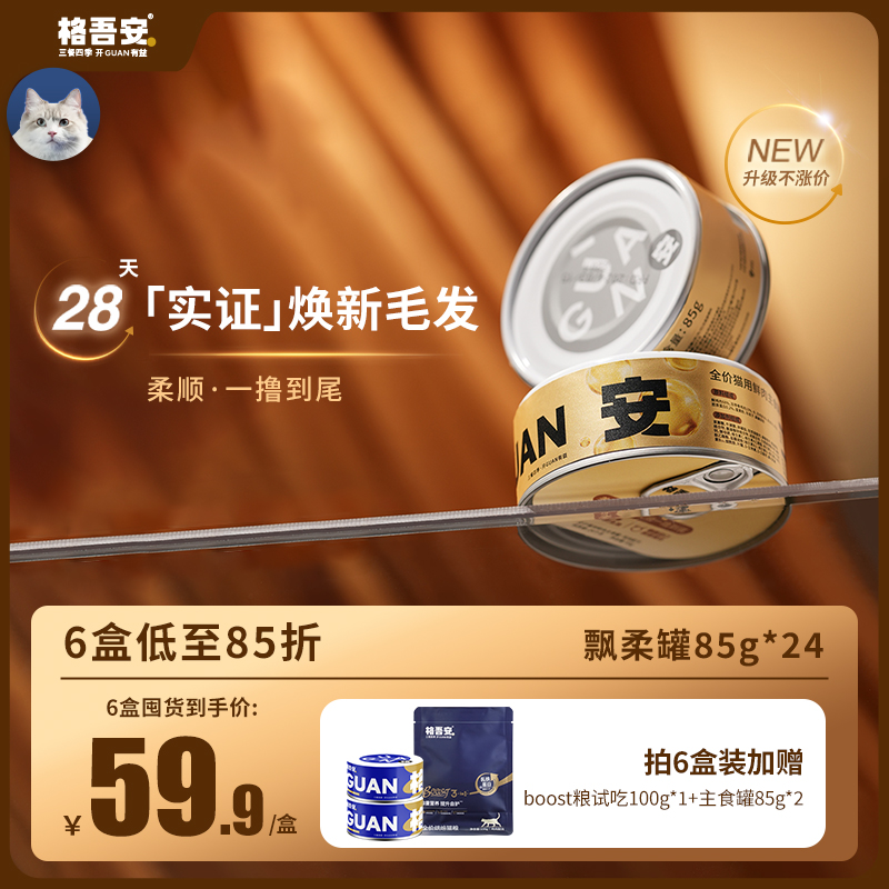 格吾安安系列美毛防掉毛主食罐