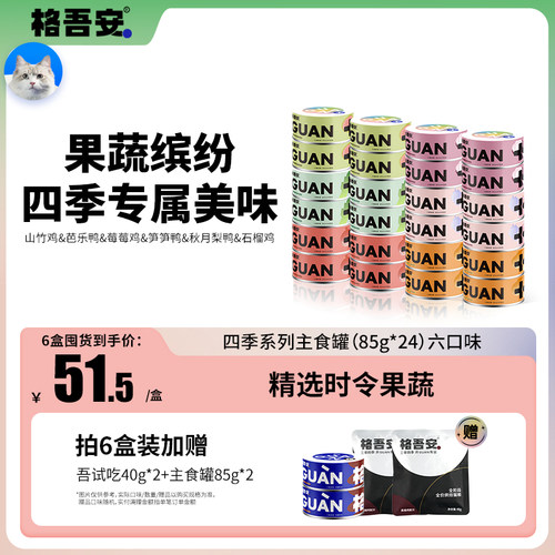 格吾安四季系列主食罐全价鲜肉营养增肥发腮果蔬保湿猫用湿粮罐头
