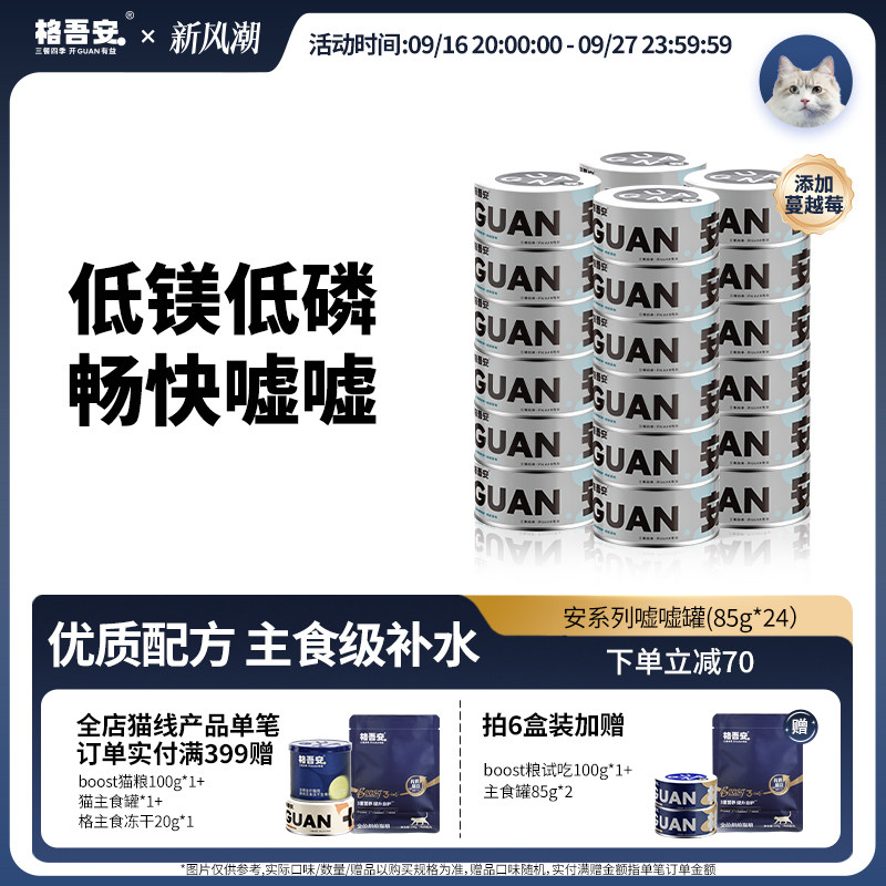 格吾安嘘嘘罐主食罐呵护尿道健康										