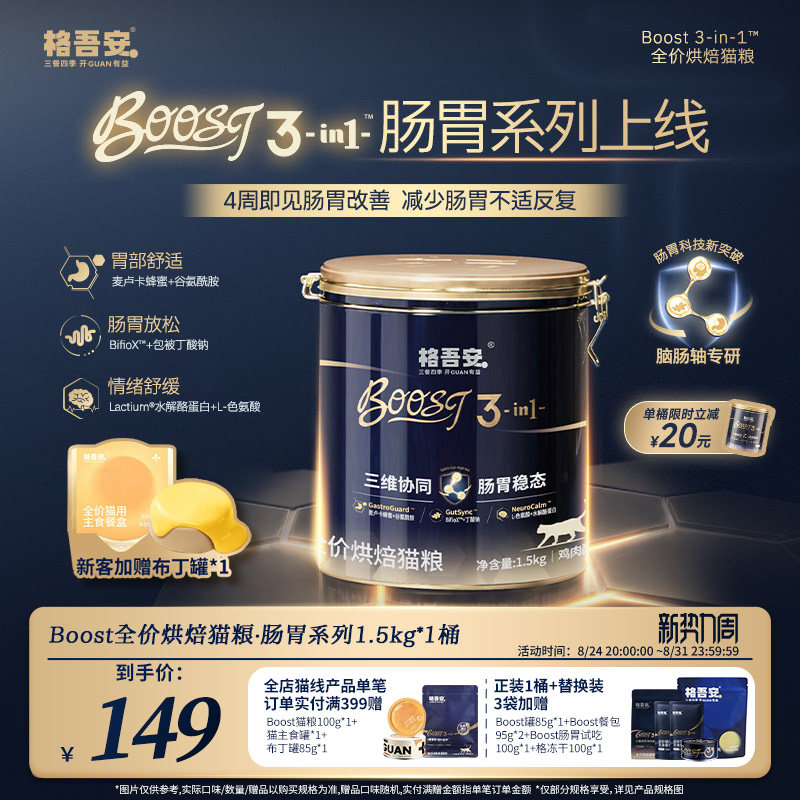 【重磅上新-肠胃粮】格吾安BOOST系列鲜肉低温烘焙营养成幼猫粮