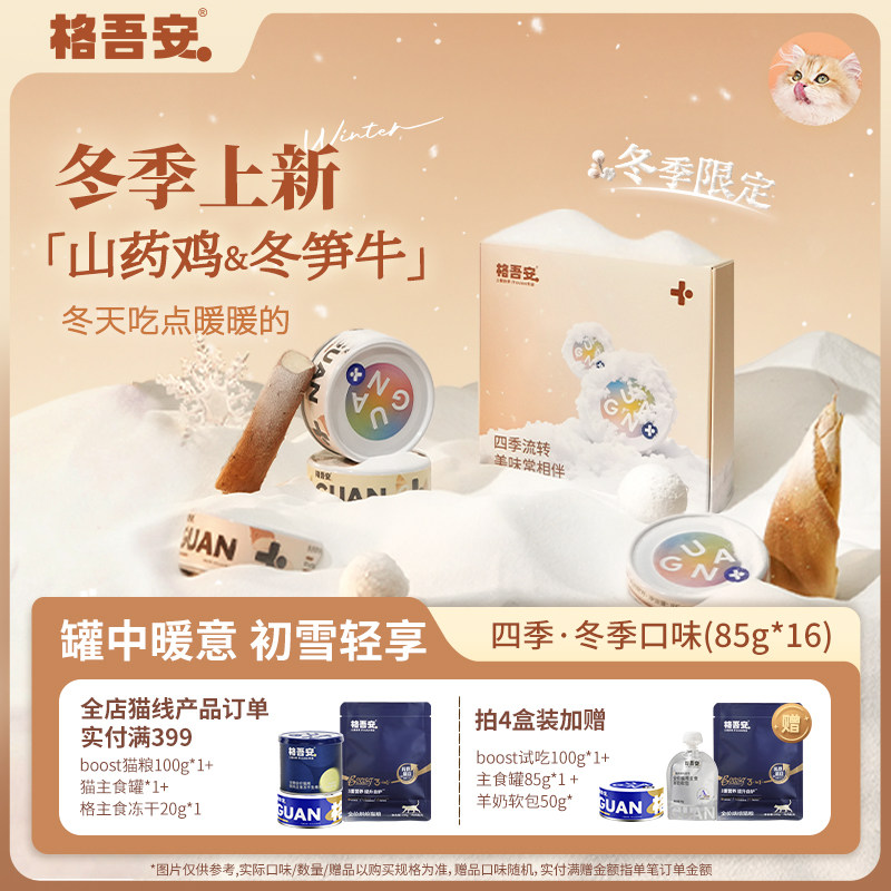 【冬季上新】格吾安四季系列猫咪湿粮主食罐头鲜肉营养补水新品