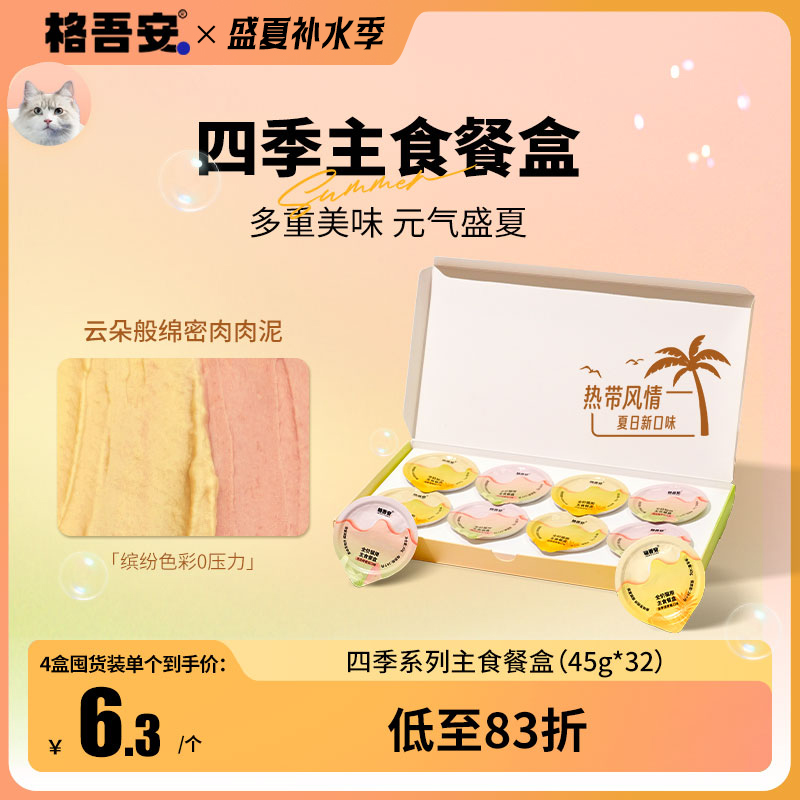 【主食餐盒新口味】格吾安四季系列猫主食餐盒慕斯营养湿粮主食罐