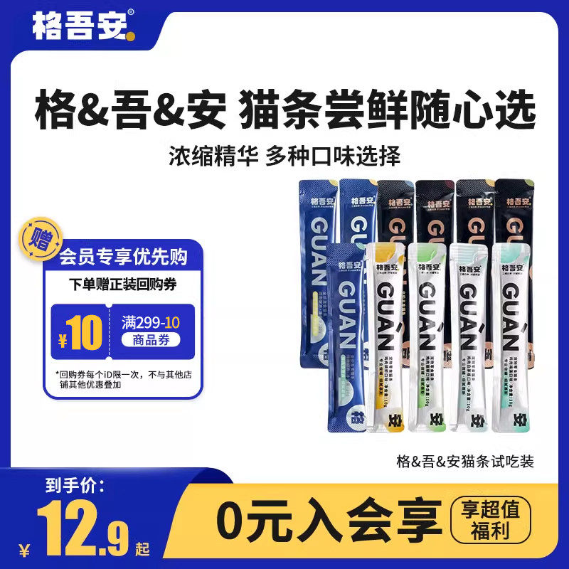 【会员尝新礼包】格吾安主食猫条零食猫条试吃装合集尝鲜,宠物/宠物食品及用品,猫条,淘宝优惠券,粉丝福利购,淘宝优惠卷