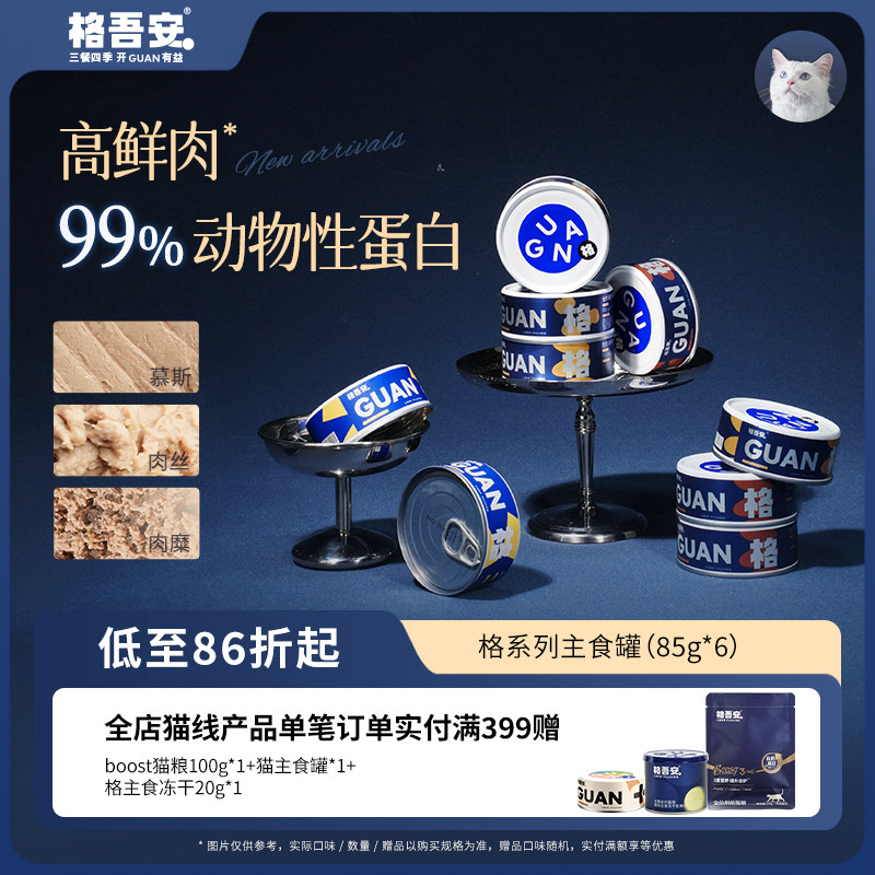 【格吾安主食罐头】格系列猫咪鲜肉罐慕斯鸡牛补水成猫湿粮非零食