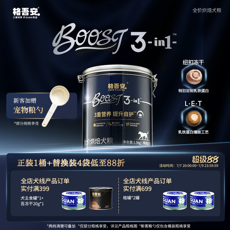 格吾安boost烘焙犬粮1.5kg*3主食罐160g 试吃100g 漏食球*1 245元 - 86线报