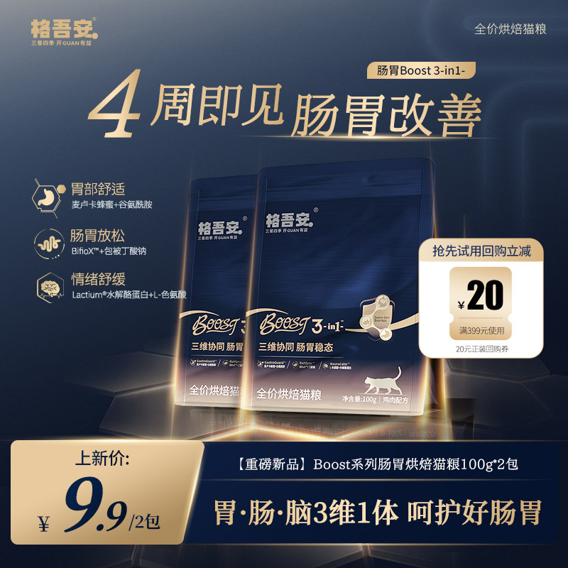 格吾安BOOST鲜肉烘焙猫粮100g 6.8元，格吾安BOOST鲜肉烘焙猫粮200g 9.8元 - 86线报
