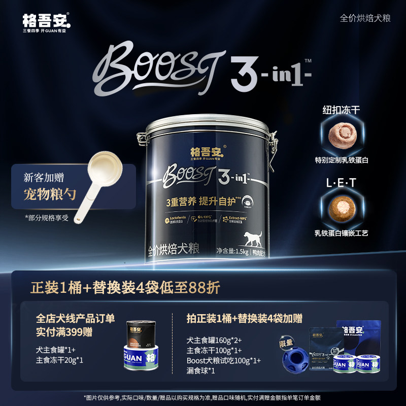 格吾安boost烘焙犬粮1.5kg*3主食罐160g 试吃100g 漏食球*1 324元 - 86线报