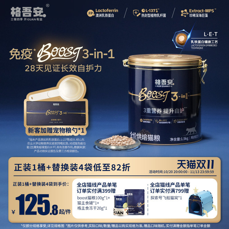 格吾安免疫小圆盾BOOST自护力乳铁蛋白冻干注芯烘焙成幼鲜肉猫粮