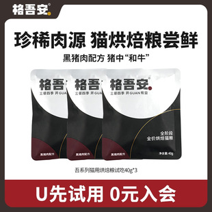 【天猫U先】格吾安格系列吾系列黑猪肉鸡肉配方鲜肉猫粮试吃装