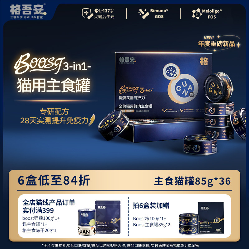 格吾安BOOST猫主食罐85g*6 82.9元 - 86线报