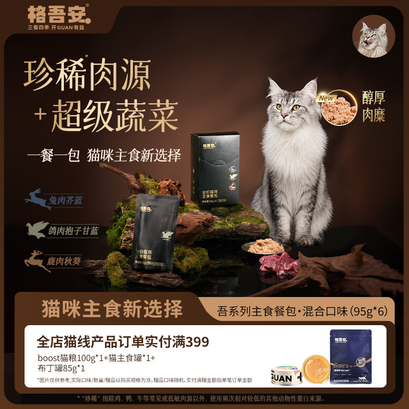 【重磅上新】格吾安吾系列全价猫用主食餐包湿粮