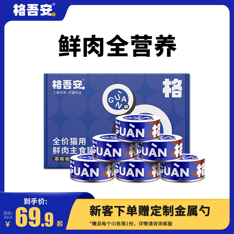 格吾安格系列全价鲜肉主食鸡牛肉营养增肥发腮成猫幼猫湿粮罐头