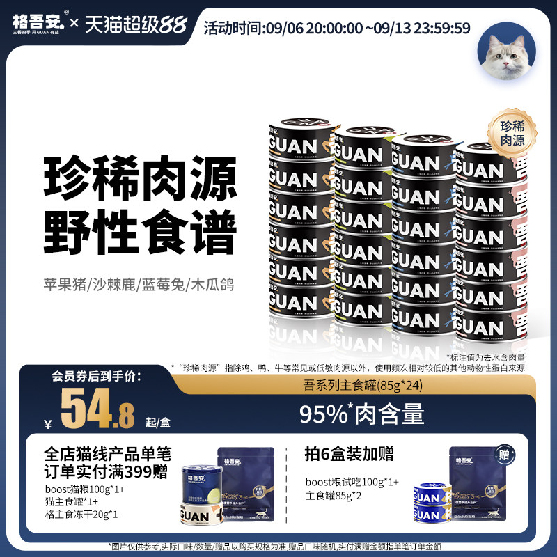格吾安珍稀肉源猫主食罐头营养图片