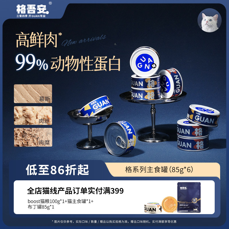 【格吾安主食罐头】格系列猫咪鲜肉罐慕斯鸡牛补水成猫湿粮非零食