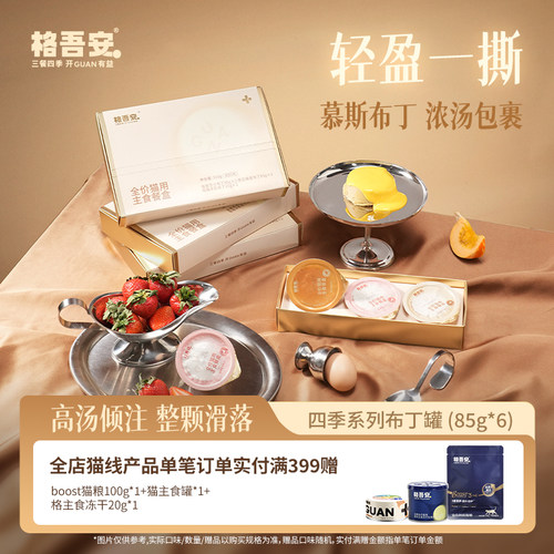 格吾安全价四季系列布丁罐猫咪