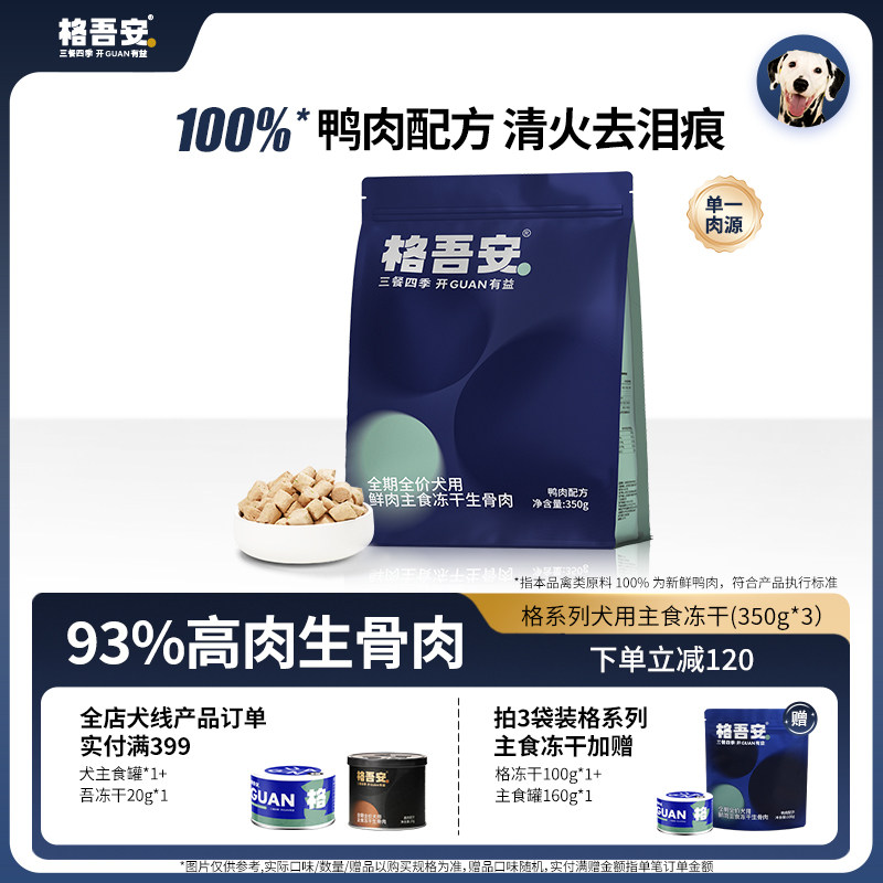 格吾安犬生骨肉主食冻干100g 64.5元 - 折送网