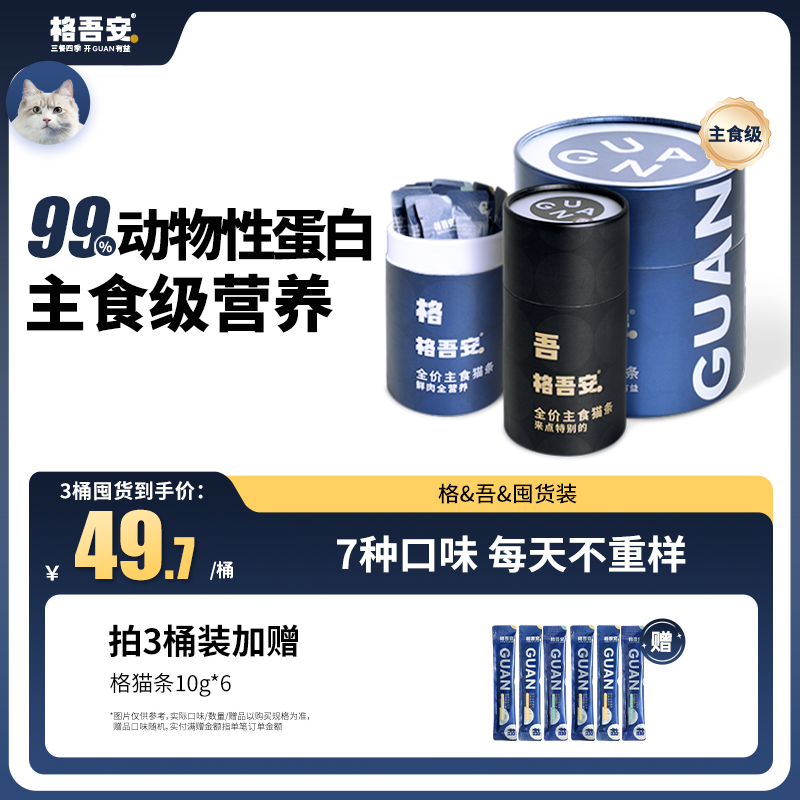 格吾安主食猫条格系列吾系列营养湿粮便携补水猫用多口味混合装
