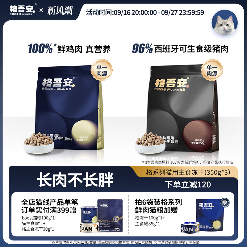 格吾安猫主食冻干珍馐美味生骨肉										