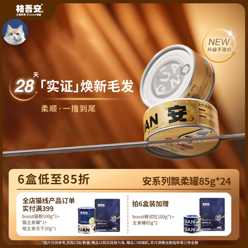 格吾安飘柔罐安系列鲜肉猫主食罐头鱼油营养美毛成幼猫湿粮非零食