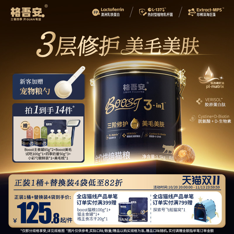 格吾安美毛小金盾BOOST系列防掉毛鲜肉烘焙冻干注芯成幼通用猫粮