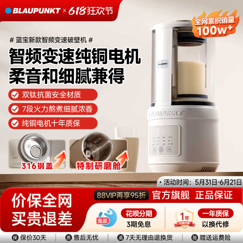 德国蓝宝柔音破壁机家用全自动豆浆机新款料理五谷豆浆辅食榨汁机