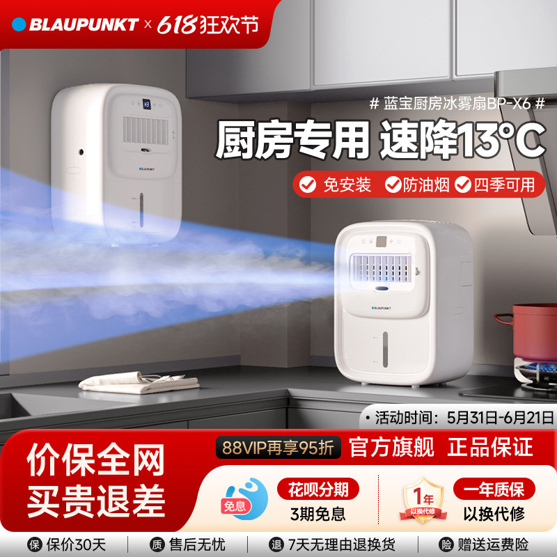 【官方正品】德国蓝宝厨房冰雾扇制冷电风扇冰厨宝官方旗舰店x6