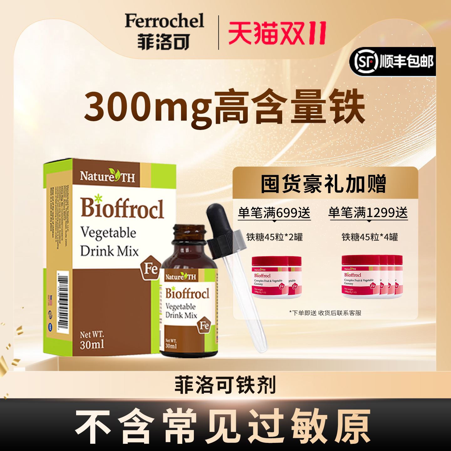 菲洛可铁剂30ml每瓶含铁300毫克