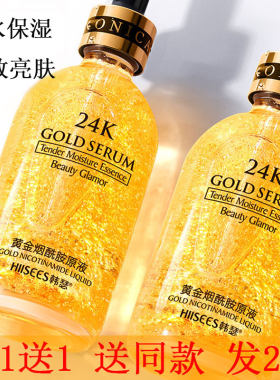 24K黄金精华液保湿补水美白烟酰胺面部精华液抗皱紧致玻尿酸原液