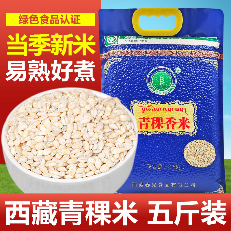 西藏青稞米杂粮粗粮主食糙米闷饭煮粥谷物中老年新米饱腹营养真空