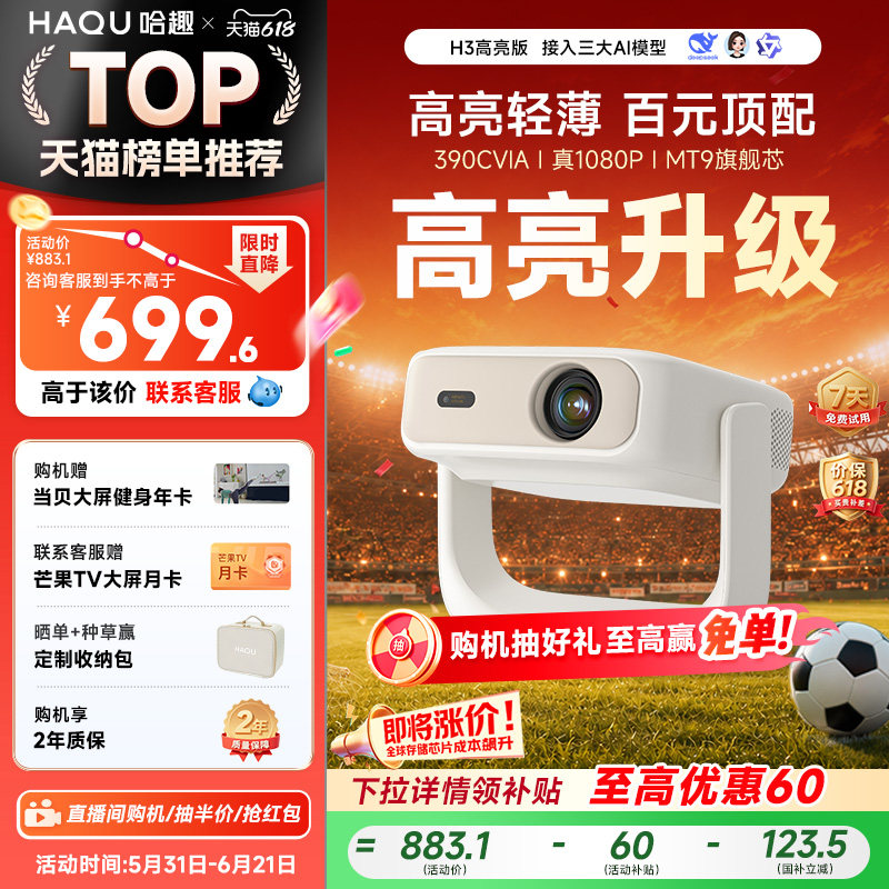 哈趣H3高亮版投影仪家用超高清真1080P26新款4K解码小型轻薄便携手机投屏卧室客厅学生宿舍智能家庭影院护眼