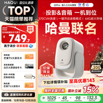 【哈曼联名】哈趣Q1Pro投影仪家用超高清2025新款4K解码智能投屏影院1080P便携宿舍护眼可连手机无需幕布