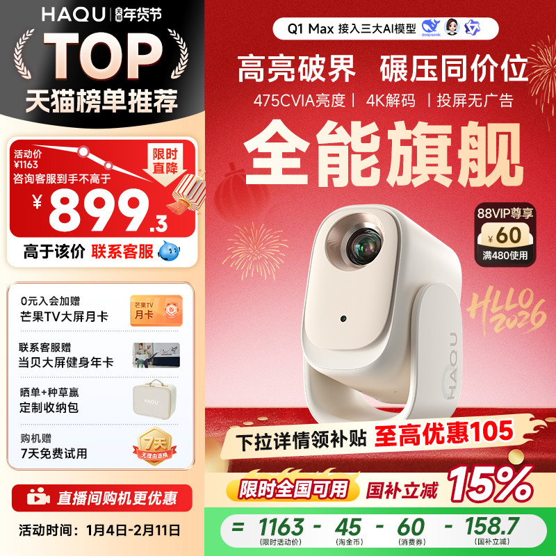 【政府补贴15%】哈趣Q1 Max投影仪家用超高清4K解码新款投