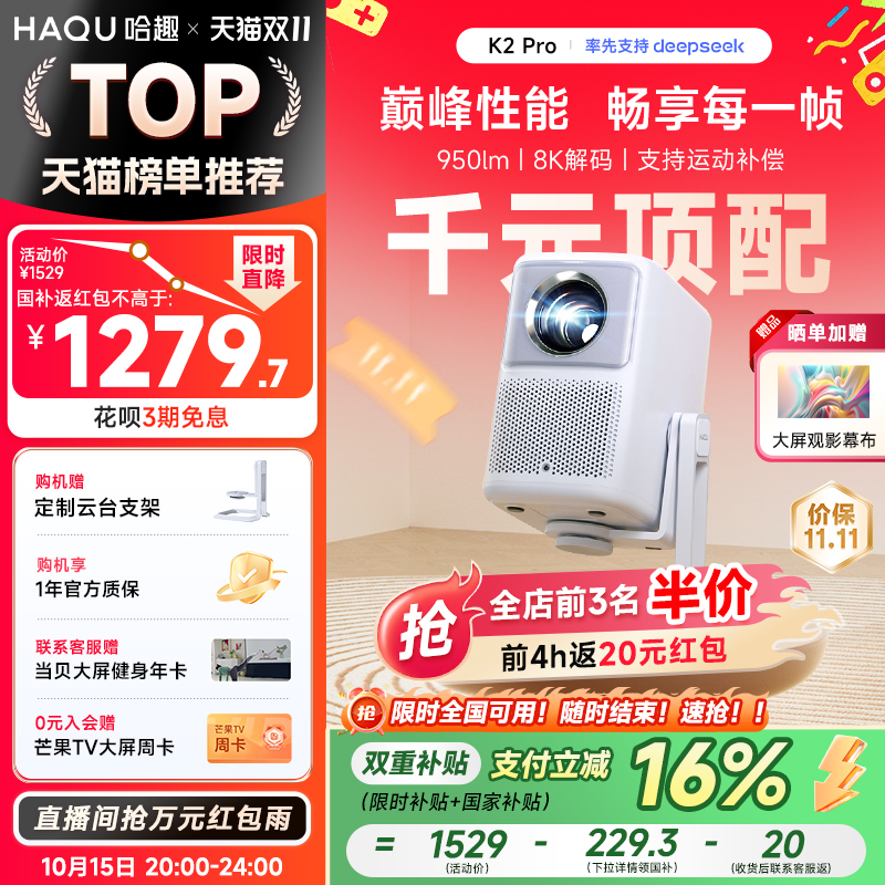 【政府补贴15%】哈趣K2 Pro高亮版投影仪家用卧室客厅真1080P超高清智能便携投影机4k8k解码护眼游戏运动补偿