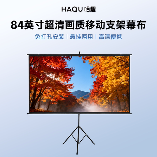 哈趣投影84英寸幕布免打孔超高清