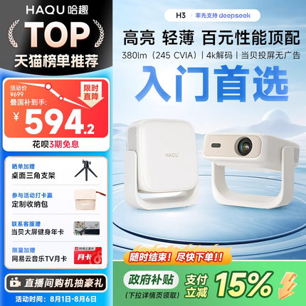 【新品首发 政府补贴15%】哈趣H3投影仪家用超高清 2025新款轻薄便携1080P卧室小型宿舍学生智能护眼家庭投屏